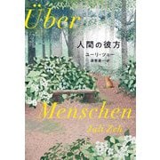人間の彼方 [単行本]
