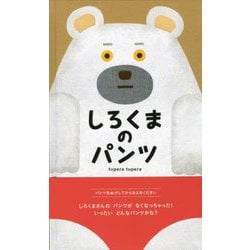 しろくまのパンツ(tupera tuperaの大型絵本) [絵本]