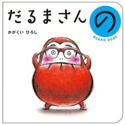 だるまさんの(ボードブック) [絵本]