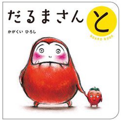 だるまさんと(ボードブック) [絵本]