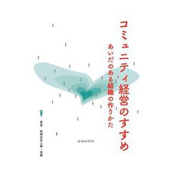 コミュニティ経営のすすめ―あいだのある組織の作りかた [単行本]