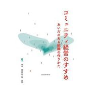 コミュニティ経営のすすめ―あいだのある組織の作りかた [単行本]