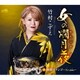 竹村こずえ／女の燗月夜