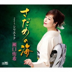 瀬口侑希／さだめの海