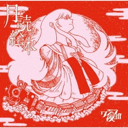 クジラ夜の街／月で読む絵本