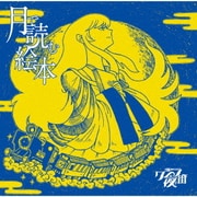 月で読む絵本