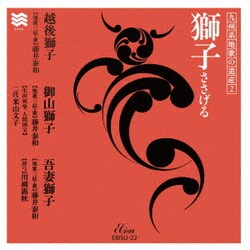 藤井泰和／九州系地歌の遺産2 獅子 ささげる
