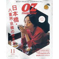 OZ magazine (オズ・マガジン) 2023年 11月号 [雑誌]
