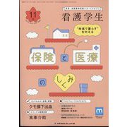 看護学生 2023年 11月号 [雑誌]