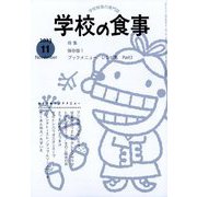 学校の食事 2023年 11月号 [雑誌]