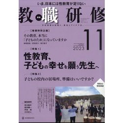 教職研修 2023年 11月号 [雑誌]