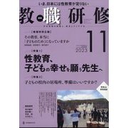 教職研修 2023年 11月号 [雑誌]