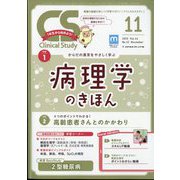 クリニカルスタディ 2023年 11月号 [雑誌]