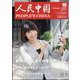 人民中国 2023年 10月号 [雑誌]