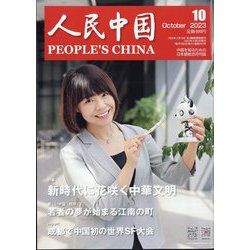 人民中国 2023年 10月号 [雑誌]