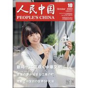 人民中国 2023年 10月号 [雑誌]