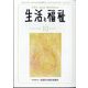 生活と福祉 2023年 10月号 [雑誌]