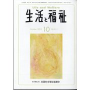生活と福祉 2023年 10月号 [雑誌]
