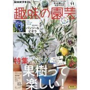 NHK 趣味の園芸 2023年 11月号 [雑誌]