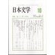 日本文学 2023年 10月号 [雑誌]