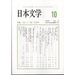 日本文学 2023年 10月号 [雑誌]