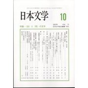 日本文学 2023年 10月号 [雑誌]