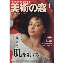美術の窓 2023年 11月号 [雑誌]