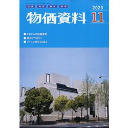 物価資料 2023年 11月号 [雑誌]