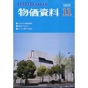 物価資料 2023年 11月号 [雑誌]