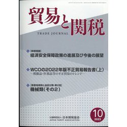 貿易と関税 2023年 10月号 [雑誌]