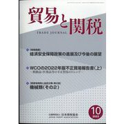 貿易と関税 2023年 10月号 [雑誌]