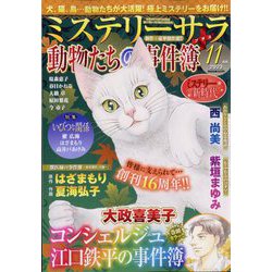 Mystery Sara (ミステリー・サラ) 2023年 11月号 [雑誌]