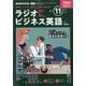ラジオビジネス英語 2023年 11月号 [雑誌]