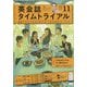 NHK ラジオ英会話タイムトライアル 2023年 11月号 [雑誌]