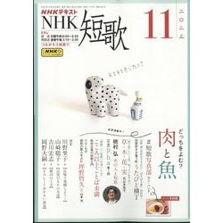 NHK 短歌 2023年 11月号 [雑誌]