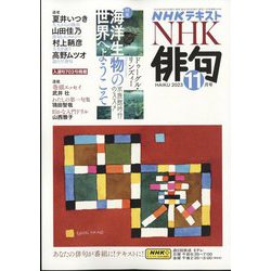 NHK 俳句 2023年 11月号 [雑誌]