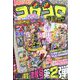 てれコロスペシャル 合体コロコロコミック 2023年 11月号 [雑誌]