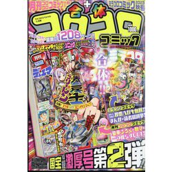 てれコロスペシャル 合体コロコロコミック 2023年 11月号 [雑誌]