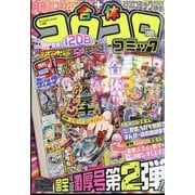 てれコロスペシャル 合体コロコロコミック 2023年 11月号 [雑誌]