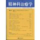 精神科治療学 2023年 10月号 [雑誌]