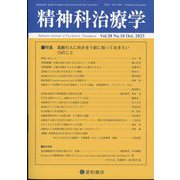 精神科治療学 2023年 10月号 [雑誌]