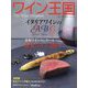 ワイン王国 2023年 11月号 [雑誌]