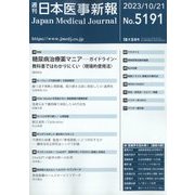 日本医事新報 2023年 10/21号 [雑誌]
