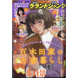 グランドジャンプ 2023年 11/1号 [雑誌]