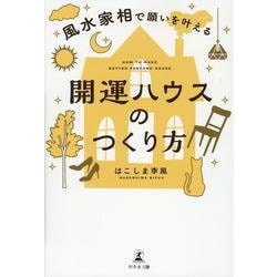 風水家相で願いを叶える 開運ハウスのつくり方 [単行本]