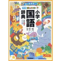 学研新レインボー小学国語辞典 改訂第7版 ワイド版 [事典辞典]