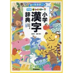学研新レインボー小学漢字辞典 改訂第6版 新装版 小型版 [事典辞典]