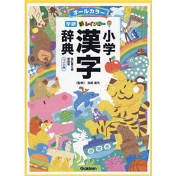 ヨドバシ.com - 学研新レインボー小学漢字辞典 改訂第6版 新装版