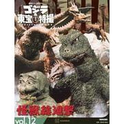 ゴジラ＆東宝特撮　OFFICIAL　MOOK　vol．12　怪獣総進撃(講談社シリーズMOOK) [ムックその他]