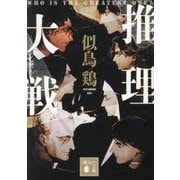 推理大戦(講談社文庫) [文庫]
